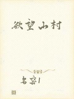 欲望山村