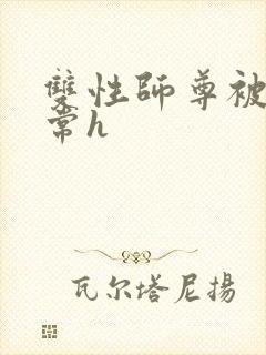 双性师尊被脔日常h