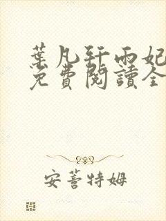 叶凡轩雨妃小说免费阅读全文下载