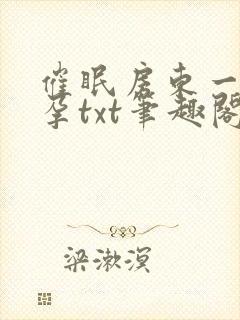 催眠房东一家怀孕txt笔趣阁