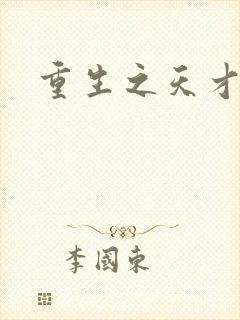 重生之天才女将