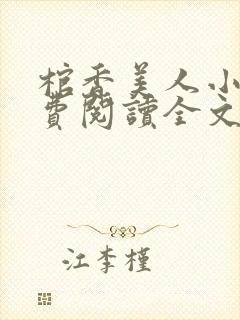 棺香美人小说免费阅读全文