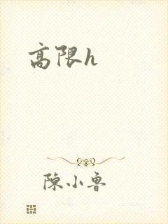 高限h