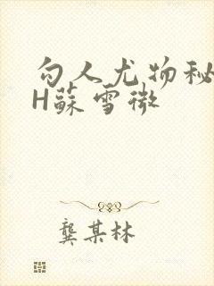 勾人尤物秘书HH苏雪微