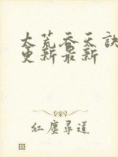 太荒吞天诀最快更新最新