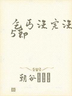 乞丐没完没了65节