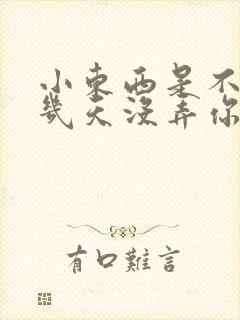 小东西是不是好几天没弄你了作文