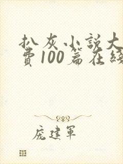 扒灰小说大全免费100篇在线阅读