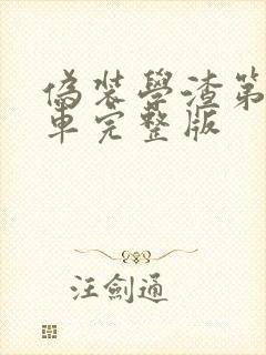 伪装学渣第一次车完整版