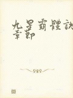 九星霸体诀最近章节