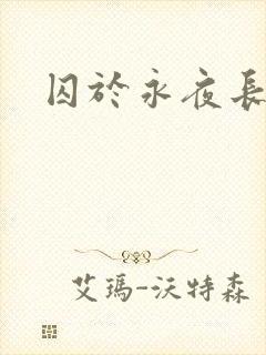 囚于永夜长佩