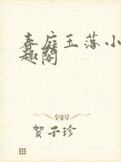 春庭玉落小说笔趣阁