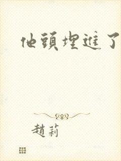 他头埋进了花蕊