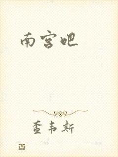 南宫吧