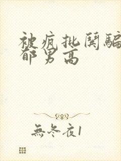 被疯批哄骗的阴郁男高