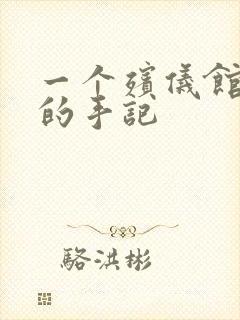 一个殡仪馆女工的手记