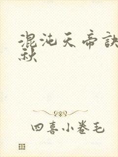 混沌天帝诀楚剑秋