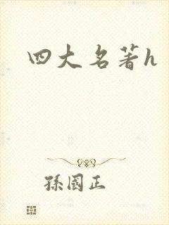 四大名著h