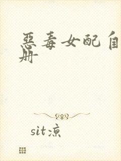 恶毒女配自救手册