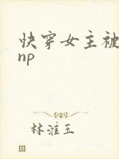 快穿女主被多人np