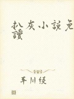 扒灰小说免费阅读