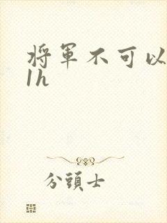将军不可以1v1h