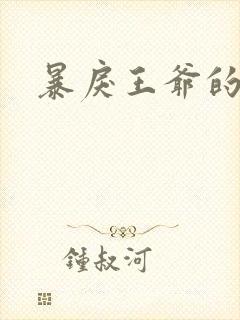 暴戾王爷的贱妾