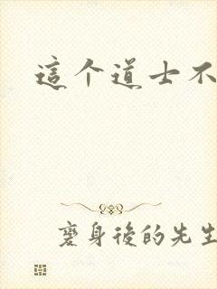 这个道士不好惹