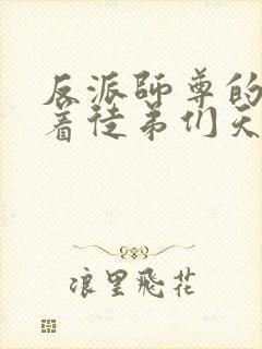 反派师尊的我带着徒弟们天下无敌