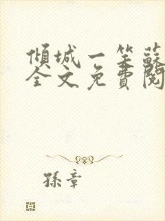 倾城一笑苏小纯全文免费阅读小说