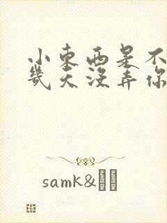 小东西是不是好几天没弄你了作文