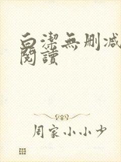 白洁无删减全文阅读