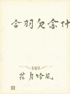 合羽欠念什么