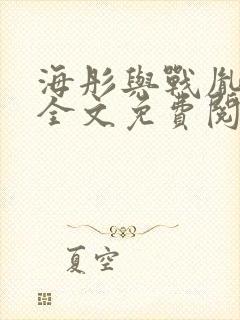 海彤与战胤小说全文免费阅读拃