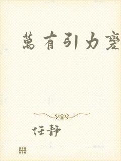 万有引力变奏曲