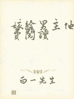 嫁给男主他爹免费阅读