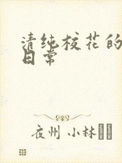 清纯校花的被擒日常