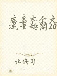 病案本全文未删减笔趣阁20万字