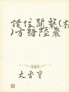 错位关系(校园)方糖陆岩