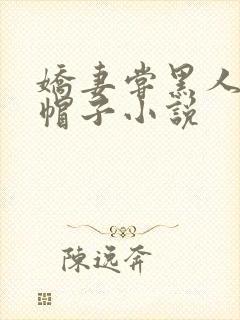 娇妻尝黑人的绿帽子小说