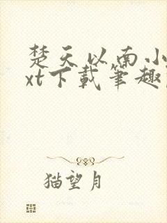 楚天以南小说txt下载笔趣阁