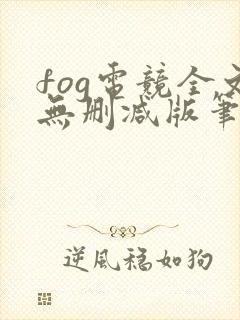 fog电竞全文无删减版笔趣阁