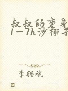 叔叔的变身药水1—7h沙椰子