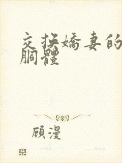 交换娇妻的雪白胴体