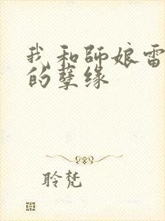 我和师娘雷雨中的孽缘