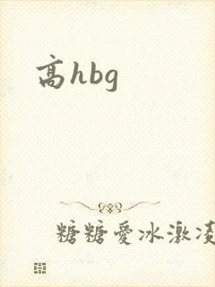 高hbg