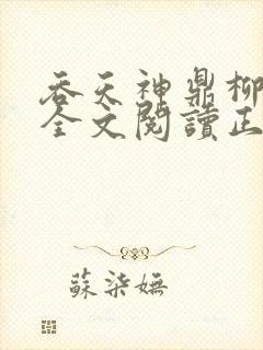 吞天神鼎柳无邪全文阅读正版