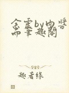 余震by肉酱意面笔趣阁