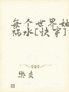 每个世界她都是祸水[快穿]