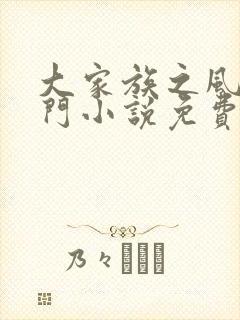 大家族之风流豪门小说免费阅读